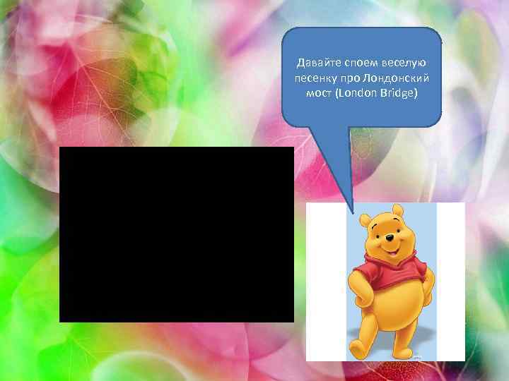 Давайте споем веселую песенку про Лондонский мост (London Bridge) 