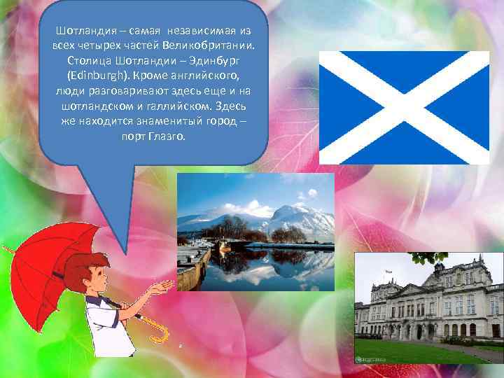 Шотландия – самая независимая из всех четырех частей Великобритании. Столица Шотландии – Эдинбург (Edinburgh).