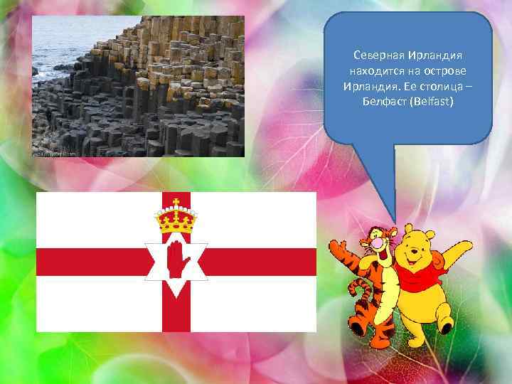 Северная Ирландия находится на острове Ирландия. Ее столица – Белфаст (Belfast) 