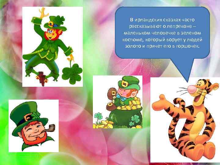 В ирландских сказках часто рассказывают о лепреконе – маленьком человечке в зеленом костюме, который