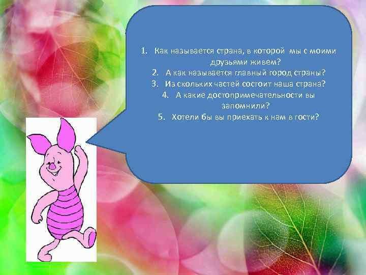 1. Как называется страна, в которой мы с моими друзьями живем? 2. А как