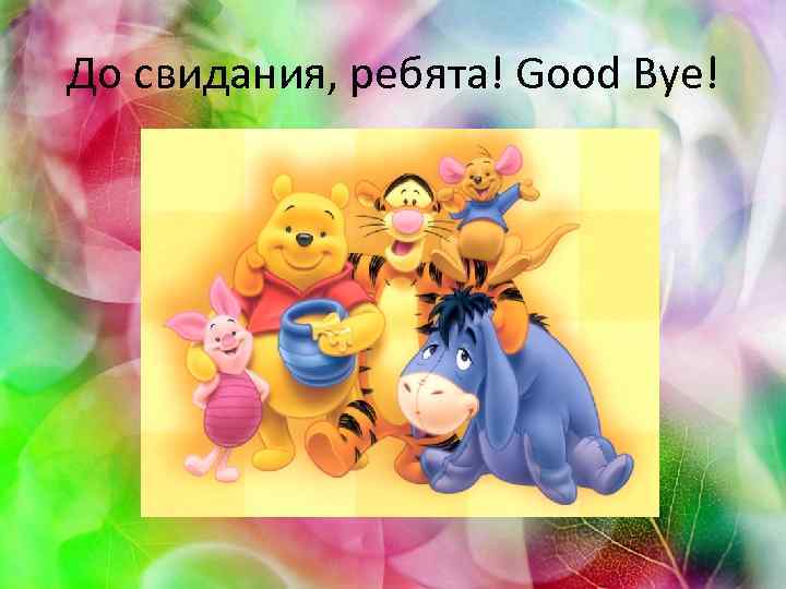 До свидания, ребята! Good Bye! 