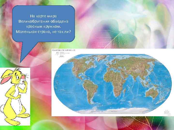 На карте мира Великобритания обведена красным кружком. Маленькая страна, не так ли? 