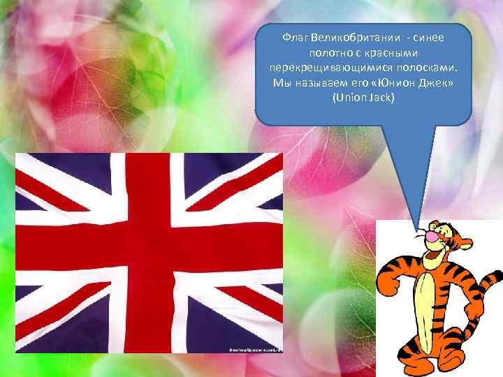 Флаг Великобритании - синее полотно с красными перекрещивающимися полосками. Мы называем его «Юнион Джек»