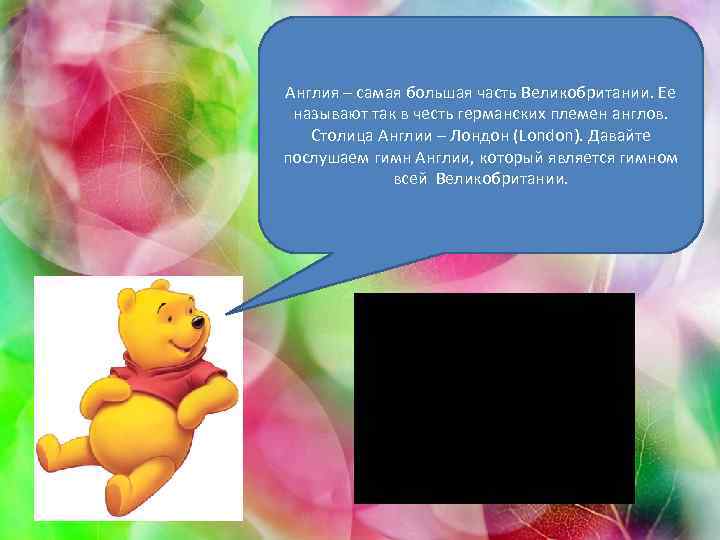 Англия – самая большая часть Великобритании. Ее называют так в честь германских племен англов.