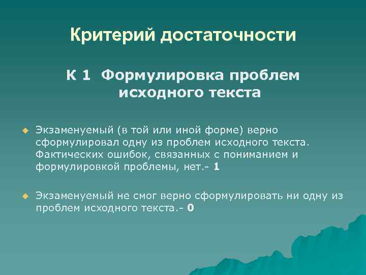 Критерий достаточности К 1 Формулировка проблем исходного текста u Экзаменуемый (в той или иной