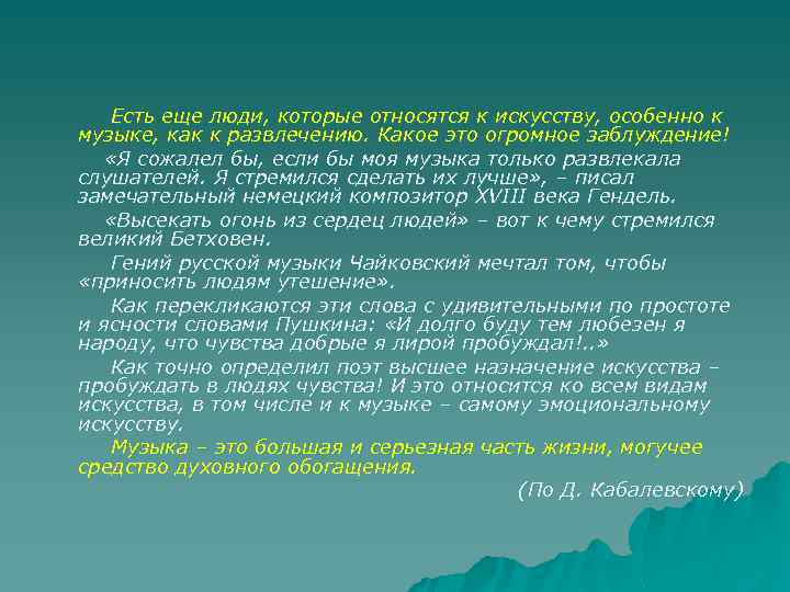 Есть еще. Относится к Музыке как к развлечению это огромное заблуждение. Есть ещё люди которые относятся к искусству особенно к Музыке. Относиться к Музыке как к развлечению. Как я отношусь к Музыке.