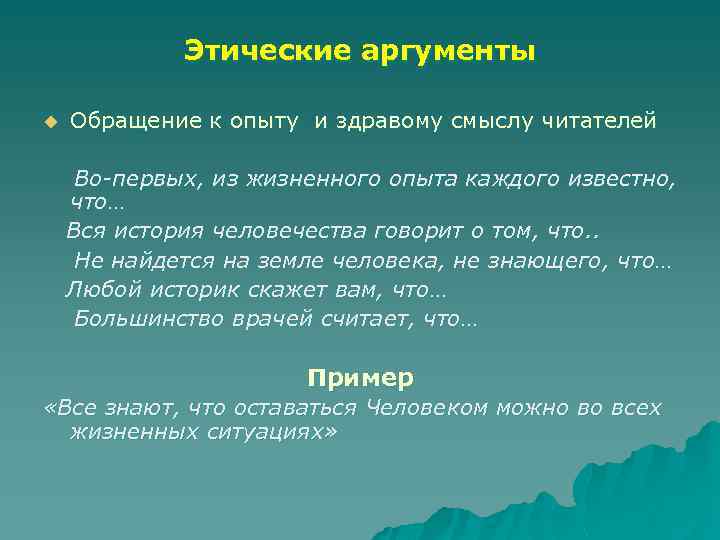 Противореч щий здравому смыслу. Этические Аргументы. Этическая аргументация это. Этический аргумент пример. Этические Аргументы в риторике.