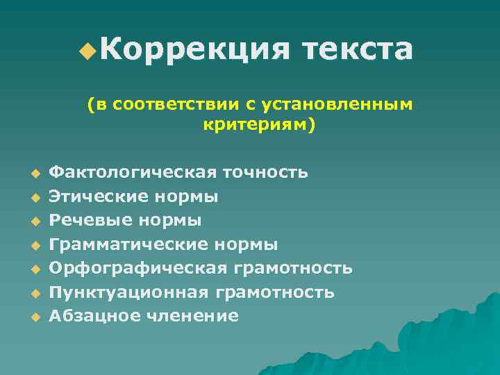 Корректировка текста