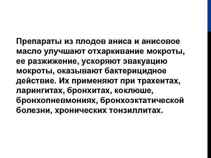 Препараты из плодов аниса и анисовое масло улучшают отхаркивание мокроты, ее разжижение, ускоряют эвакуацию