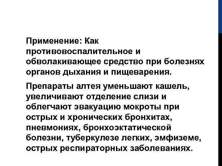 Применение: Как противовоспалительное и обволакивающее средство при болезнях органов дыхания и пищеварения. Препараты алтея