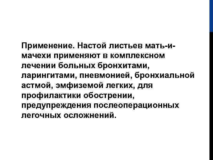 Применение. Настой листьев мать-имачехи применяют в комплексном лечении больных бронхитами, ларингитами, пневмонией, бронхиальной астмой,