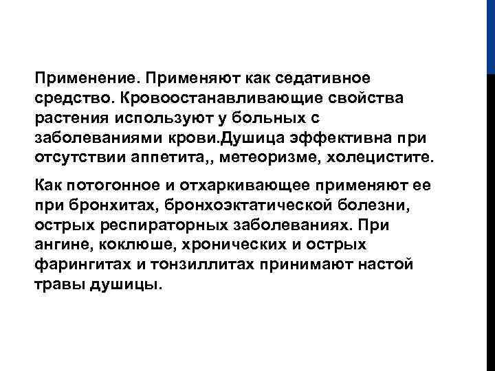 Применение. Применяют как седативное средство. Кровоостанавливающие свойства растения используют у больных с заболеваниями крови.