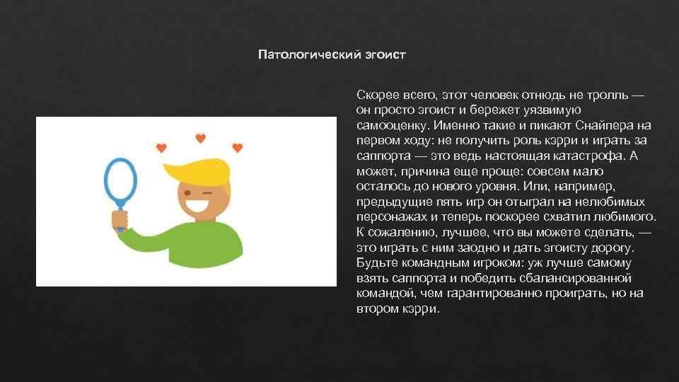 Патологический эгоист Скорее всего, этот человек отнюдь не тролль — он просто эгоист и