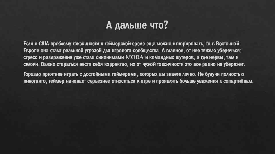 А дальше что? Если в США проблему токсичности в геймерской среде еще можно игнорировать,