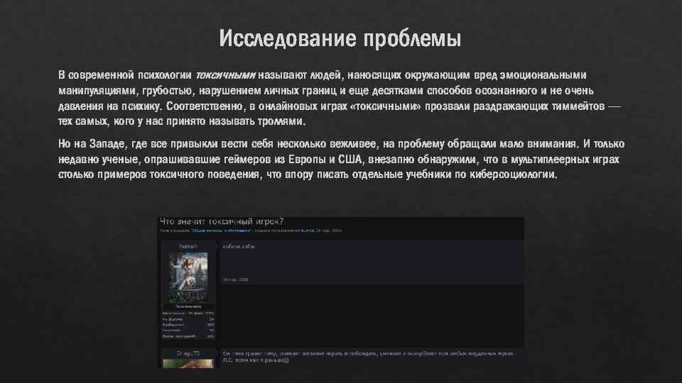 Исследование проблемы В современной психологии токсичными называют людей, наносящих окружающим вред эмоциональными манипуляциями, грубостью,