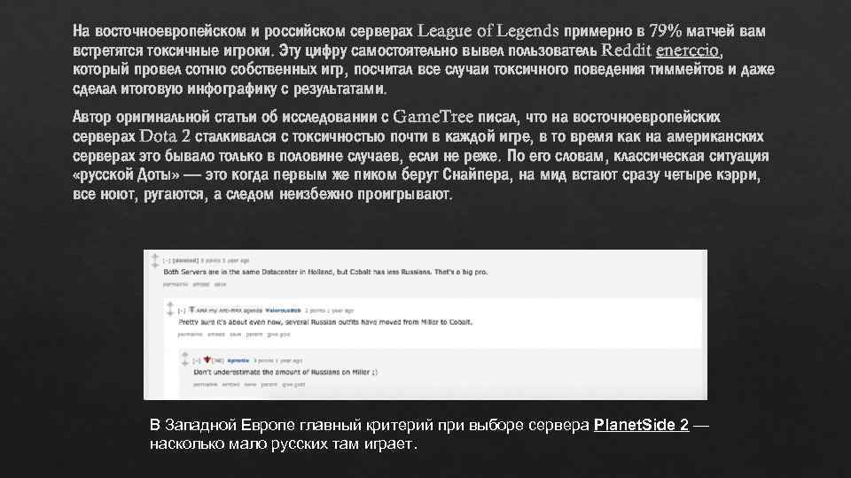 На восточноевропейском и российском серверах League of Legends примерно в 79% матчей вам встретятся