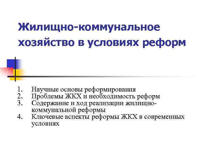 Жилищно-коммунальное хозяйство в условиях реформ 1. 2. 3. 4. Научные основы реформирования Проблемы ЖКХ