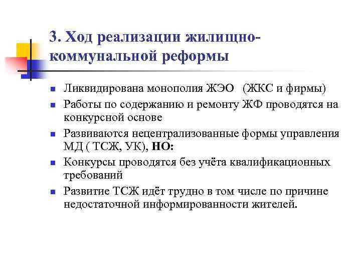 3. Ход реализации жилищнокоммунальной реформы n n n Ликвидирована монополия ЖЭО (ЖКС и фирмы)