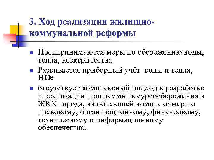 3. Ход реализации жилищнокоммунальной реформы n n n Предпринимаются меры по сбережению воды, тепла,