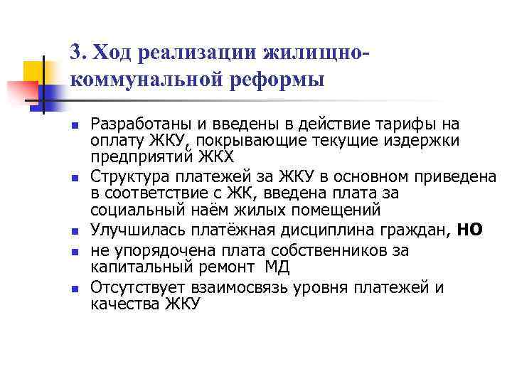 3. Ход реализации жилищнокоммунальной реформы n n n Разработаны и введены в действие тарифы