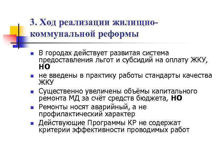 3. Ход реализации жилищнокоммунальной реформы n n n В городах действует развитая система предоставления