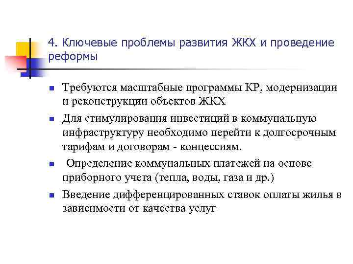 4. Ключевые проблемы развития ЖКХ и проведение реформы n n Требуются масштабные программы КР,