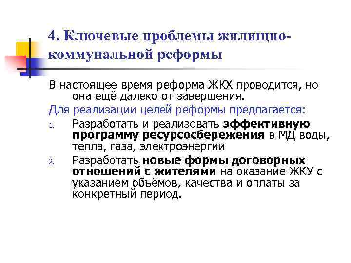 4. Ключевые проблемы жилищнокоммунальной реформы В настоящее время реформа ЖКХ проводится, но она ещё