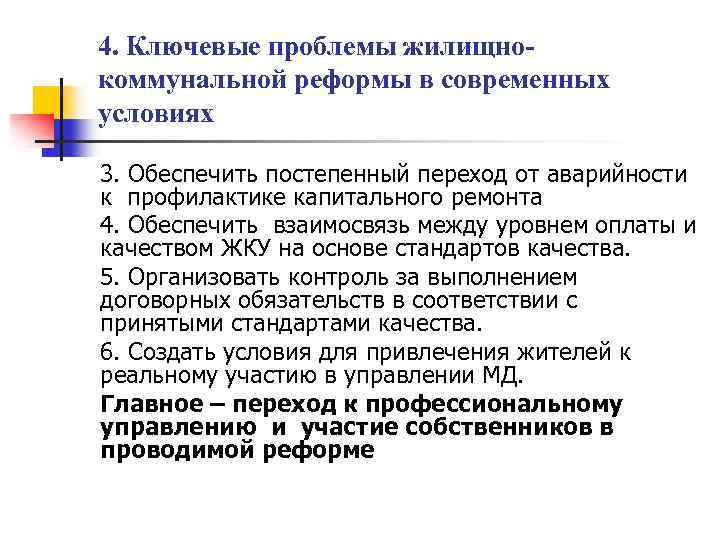 4. Ключевые проблемы жилищнокоммунальной реформы в современных условиях 3. Обеспечить постепенный переход от аварийности