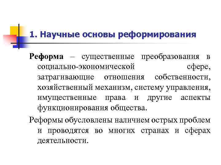 1. Научные основы реформирования Реформа – существенные преобразования в социально-экономической сфере, затрагивающие отношения собственности,