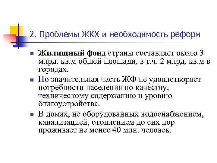 2. Проблемы ЖКХ и необходимость реформ n n n Жилищный фонд страны составляет около