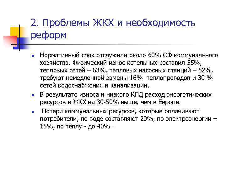 2. Проблемы ЖКХ и необходимость реформ n n n Нормативный срок отслужили около 60%