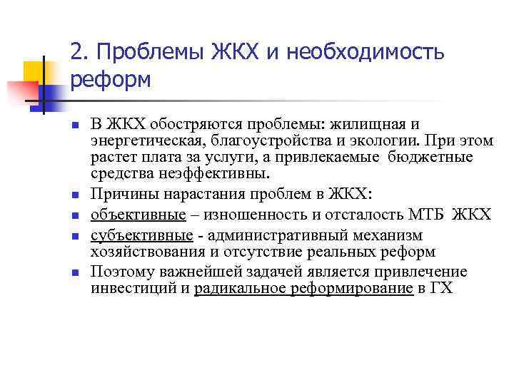 2. Проблемы ЖКХ и необходимость реформ n n n В ЖКХ обостряются проблемы: жилищная