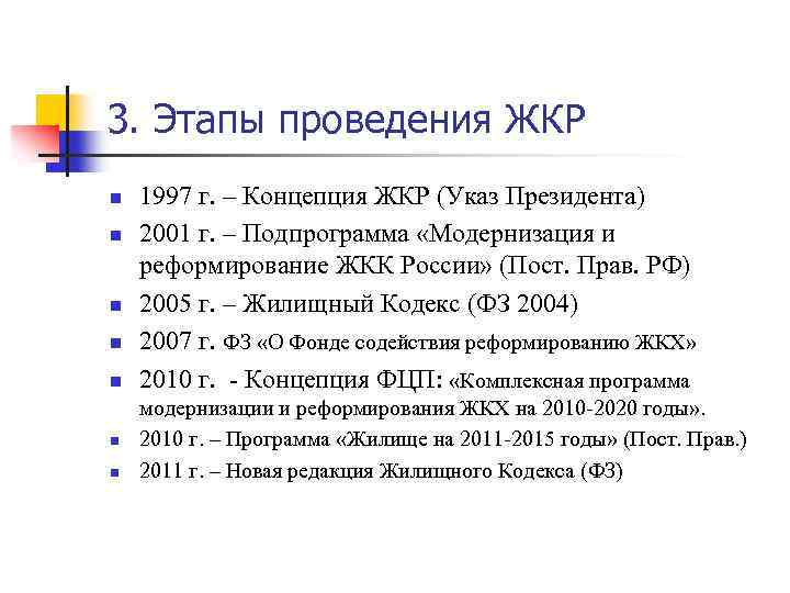 3. Этапы проведения ЖКР n n n n 1997 г. – Концепция ЖКР (Указ