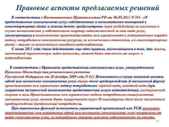 Правовые аспекты предлагаемых решений В соответствии с Постановлением Правительства РФ от 06. 05. 2011