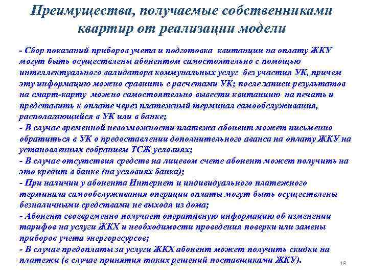 Преимущества, получаемые собственниками квартир от реализации модели - Сбор показаний приборов учета и подготовка