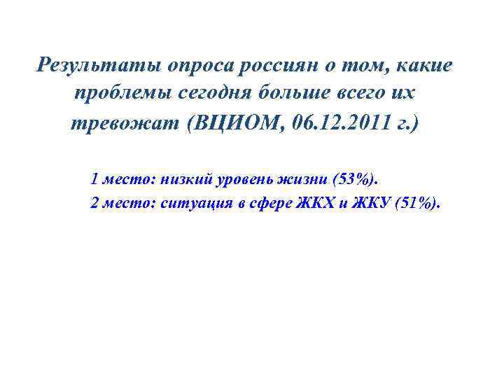 Результаты опроса россиян о том, какие проблемы сегодня больше всего их тревожат (ВЦИОМ, 06.