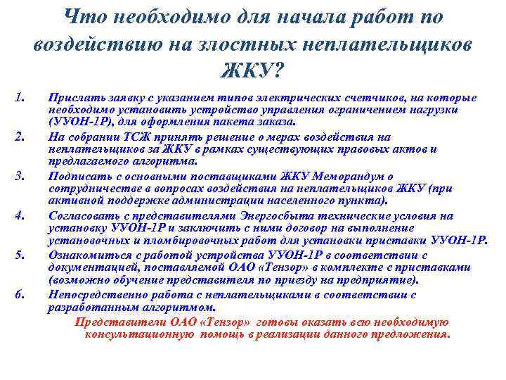 Что необходимо для начала работ по воздействию на злостных неплательщиков ЖКУ? 1. 2. 3.