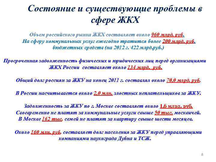 Состояние и существующие проблемы в сфере ЖКХ Объем российского рынка ЖКХ составляет около 960