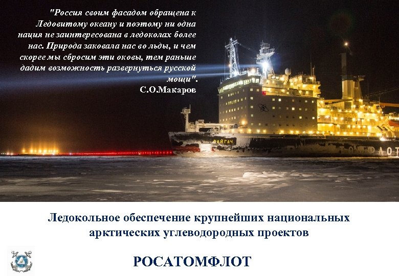 "Россия своим фасадом обращена к Ледовитому океану и поэтому ни одна нация не заинтересована