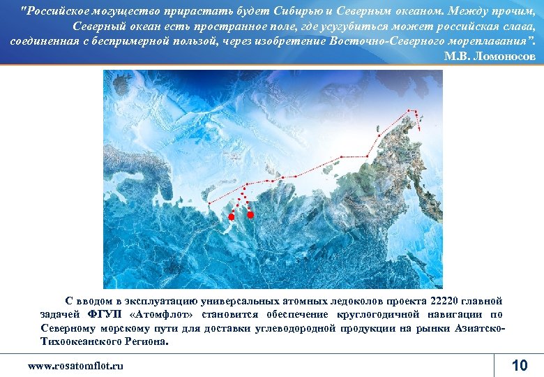 "Российское могущество прирастать будет Сибирью и Северным океаном. Между прочим, Северный океан есть пространное