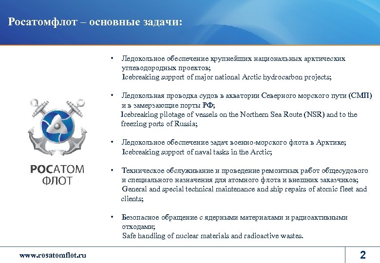 Росатомфлот – основные задачи: • • Ледокольная проводка судов в акватории Северного морского пути
