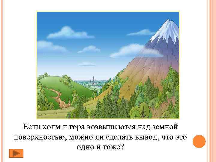 Если холм и гора возвышаются над земной поверхностью, можно ли сделать вывод, что это