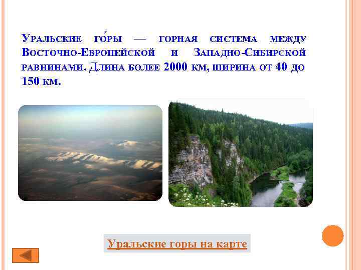 УРАЛЬСКИЕ ГО РЫ — ГОРНАЯ СИСТЕМА МЕЖДУ ВОСТОЧНО-ЕВРОПЕЙСКОЙ И ЗАПАДНО-СИБИРСКОЙ РАВНИНАМИ. ДЛИНА БОЛЕЕ 2000