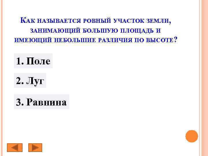 КАК НАЗЫВАЕТСЯ РОВНЫЙ УЧАСТОК ЗЕМЛИ, ЗАНИМАЮЩИЙ БОЛЬШУЮ ПЛОЩАДЬ И ИМЕЮЩИЙ НЕБОЛЬШИЕ РАЗЛИЧИЯ ПО ВЫСОТЕ?