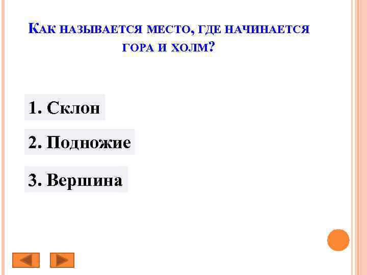 КАК НАЗЫВАЕТСЯ МЕСТО, ГДЕ НАЧИНАЕТСЯ ГОРА И ХОЛМ? 1. Склон 2. Подножие 3. Вершина