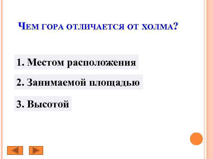 ЧЕМ ГОРА ОТЛИЧАЕТСЯ ОТ ХОЛМА? 1. Местом расположения 2. Занимаемой площадью 3. Высотой 