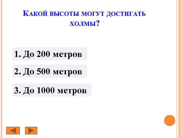 КАКОЙ ВЫСОТЫ МОГУТ ДОСТИГАТЬ ХОЛМЫ? 1. До 200 метров 2. До 500 метров 3.