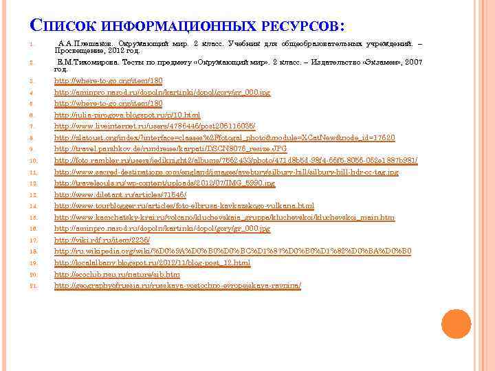 СПИСОК ИНФОРМАЦИОННЫХ РЕСУРСОВ: 1. А. А. Плешаков. Окружающий мир. 2 класс. Учебник для общеобразовательных