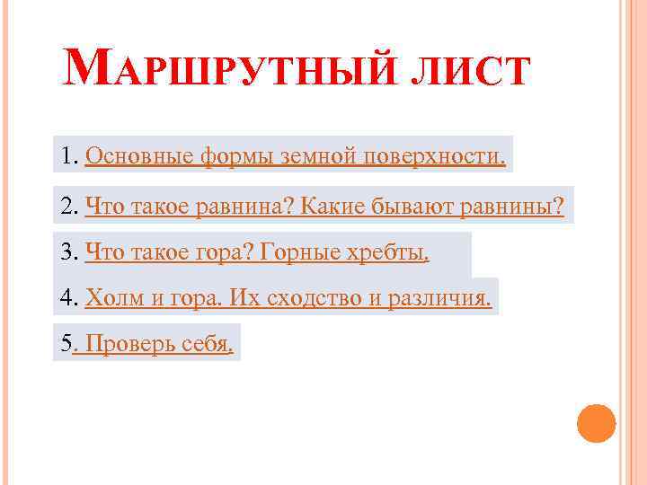 МАРШРУТНЫЙ ЛИСТ 1. Основные формы земной поверхности. 2. Что такое равнина? Какие бывают равнины?